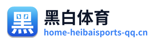 黑白体育